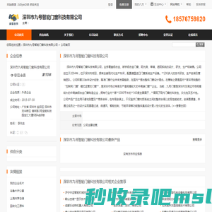 深圳市九号智能门窗科技有限公司首页 - 八方资源网