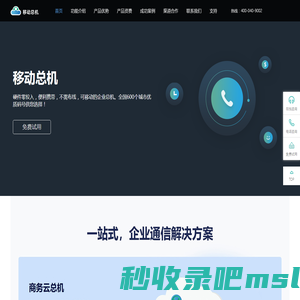 云总机_移动总机_移动总机解决方案_企业通讯云服务商