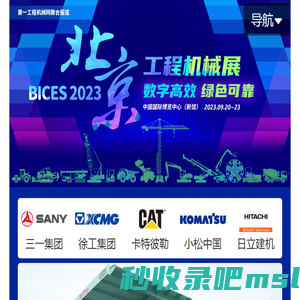 BICES2023 北京工程机械展会专题