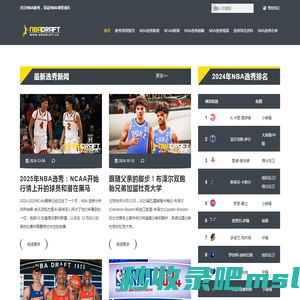 关注2025年NBA选秀，见证NBA新秀成长 - NBA选秀先锋站