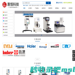 南京惠恒科学仪器 - EYELA、Brookfield等进口实验室仪器供应商