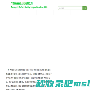 广西瑞安安全检验有限公司