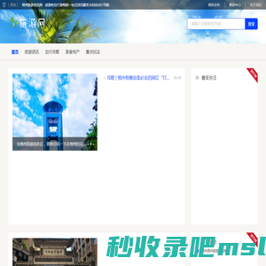 梧州旅游资讯网 - 旅游吃住行游购娱一站式资讯服务为自由出行导航