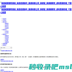南昌视频课程录制_南昌微课制作_慕课拍摄公司_录课室_录课棚租赁_虚拟抠像影棚_寸草心制课