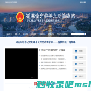 福建省宁化县人民检察院