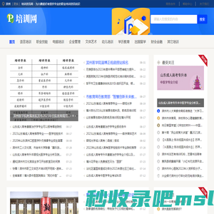 滨州培训资讯网 - 为兴趣爱好者提供专业的职业培训资讯知识