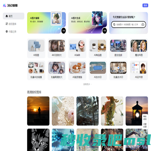 【360智图】AI图片创作平台
