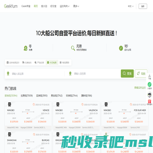 Geek Rate即刻查 - 航运电商智慧搜索引擎，即刻查询10+船司实时电商运价