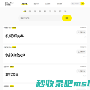 字体下载_免费字库大全