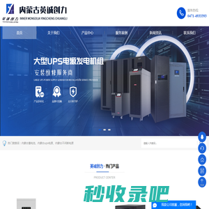 内蒙古蓄电池_内蒙古ups电源_内蒙古不间断电源_内蒙古充电桩-内蒙古英诚创力科技发展有限公司