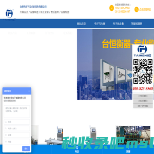 台恒电子科技(张家港)有限公司__地磅厂家，检重秤厂家，灌装秤，称重模块