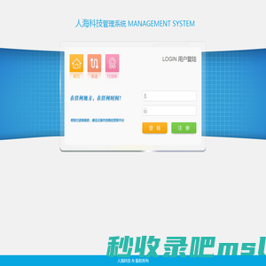 人海科技管理系统-登录