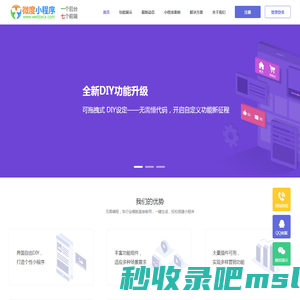微度小程序开发-微信小程序|百度小程序|抖音|支付宝|QQ|电脑网页|手机H5|自助DIY