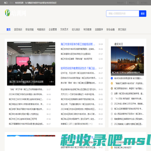海口培训资讯网 - 为兴趣爱好者提供专业的职业培训资讯知识