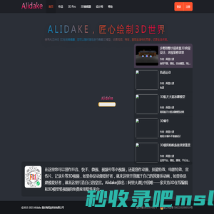 【Alidake】3D在线免费建模|3D视频制作|影视动画3D特效在线制作【原阿里大课】 - Alidake