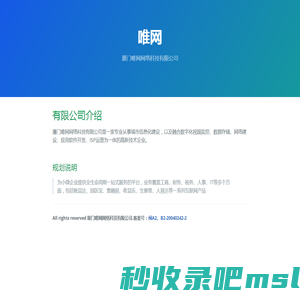 厦门唯网网络科技有限公司