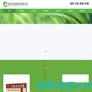 温州市国信医药有限，是一家以西药、中成药为经营产品，以药店、诊所为经营客户的医药批发企业