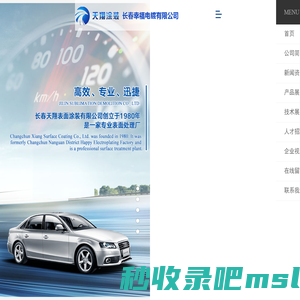 长春天翔表面涂装有限公司_表面处理_电泳电镀_锌镍合金_长春电镀