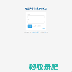 任城区党群e家管理系统