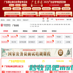 广东人事考试_广东公务员考试_2025国家公务员考试-广东华图教育