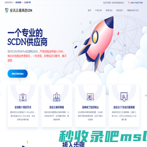 安讯云盾 - 高防CDN_加速CDN_免费CDN_高防SCDN_无视CC_无视DDOS_DDOS压力测试_CC压力测试