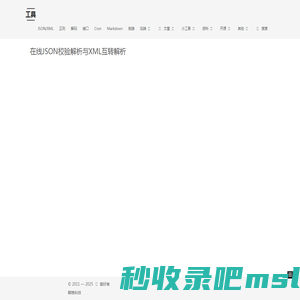 在线JSON校验解析与XML互转解析 | 工具