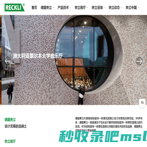 德国赉立 - 结构装饰一体建筑混凝土设计专家 - 上海鼎中新材料有限公司（赉立中国）德国RECKLI总代理商