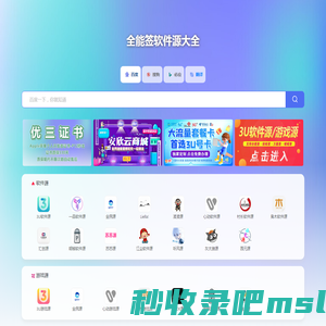 全能签软件源大全-努力成为最全的全能签软件源大全