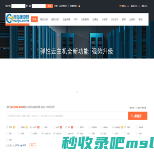 网站建设网 wzjs.com-专业虚拟主机域名注册服务商!稳定、安全、高速的虚拟主机！域名注册虚拟主机租用