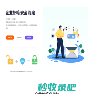 企业邮箱,付费邮箱,安全邮箱,免费ssl证书邮箱