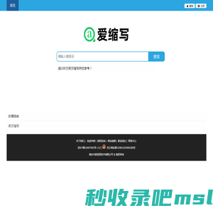 爱缩写 - 英文缩写大全