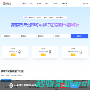 美音声光-专业音响灯光视频工程方案设计&报价平台