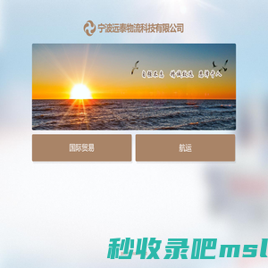宁波远泰物流科技有限公司 YUETAI SHIPPING PTE.LTD.