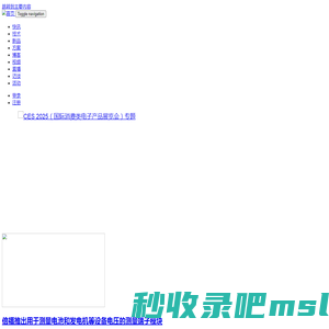 电子创新网 | 前瞻性战略资讯和产业精英的洞察力信息，你身边的创新电子设计顾问！