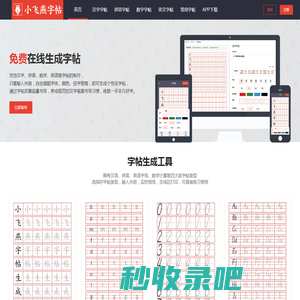 小飞燕在线字帖-高清田字格练字字帖打印生成器