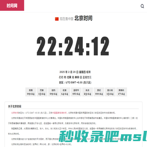 北京时间「实时秒表校准」全球精准时间差与时区 - 内行时间网