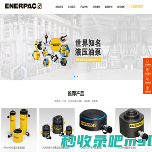 恩派克千斤顶,enerpac液压千斤顶,大吨位千斤顶,ENERPAC液压油缸工具-美国恩派克（ENERPAC）千斤顶有限公司-恩派克千斤顶