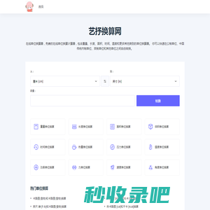 艺抒换算网-阿玮网络