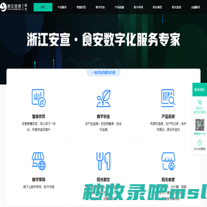 浙江安宣-信息化监管和食品安全追溯平台，重要产品追溯平台以及农贸O2O电商平台，国家高新技术企业，全栈追溯技术服务商。