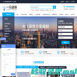 一众工程咨询集团有限公司是长期从事节能评估、可研报告、水土保持方案、环评、交评、稳评的专业工程项目咨询公司。四川一众