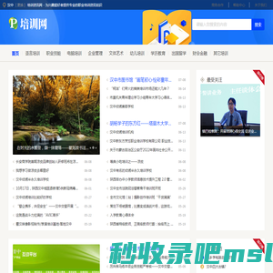 汉中培训资讯网 - 为兴趣爱好者提供专业的职业培训资讯知识