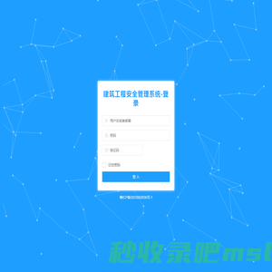 建筑工程安全管理系统