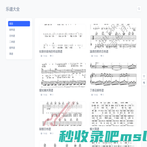 乐谱大全