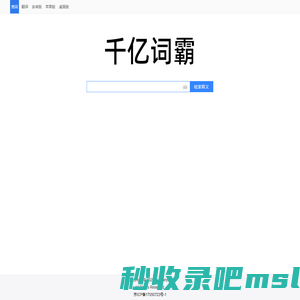 千亿词霸