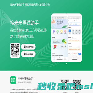 换米米零钱助手-微信转换支付宝丨在线换钱丨余额互转丨余额互换丨帮帮你零钱助手丨零钱助手丨翔泽网络科技丨周口翔泽网络科技有限公司