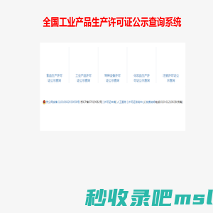 生产许可证查询网-全国工业产品生产许可证公示查询系统