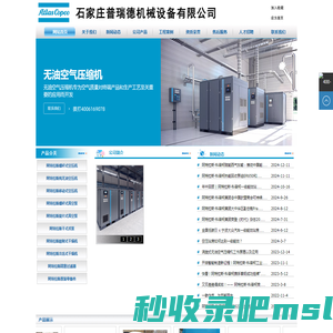 石家庄阿特拉斯空压机,阿特拉斯・科普柯压缩机石家庄代理商,石家庄阿特拉斯压缩机办事处,阿特拉斯科普柯空压机河北代理商,阿特拉斯科普柯,压缩机河北总代理,普瑞德机械