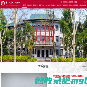 华中师范大学文学院