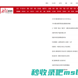 新闻中心_内蒙古新闻网