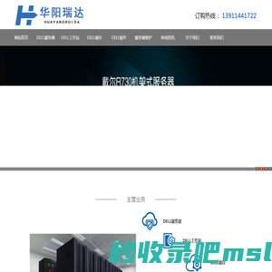 北京华阳瑞达科技有限公司_dell服务器专卖_dell服务器内存
